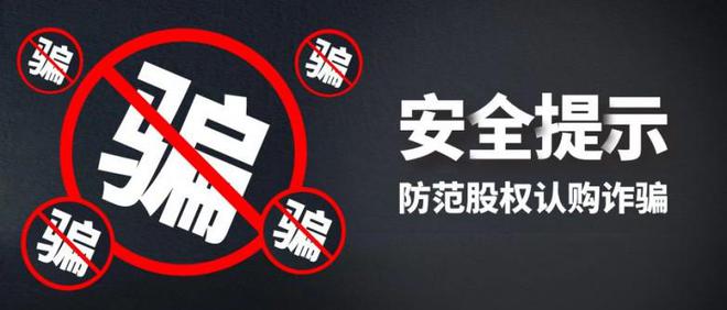 国：如何辨别真假防范股权认购诈骗ky开元棋牌【安全提示】金荣中