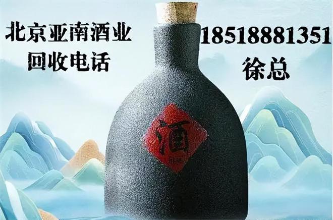 专业上门高价回收名酒老酒开元棋牌京城亚南酒业：(图5)