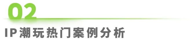 年IP潮玩经济研究报告开元棋牌app2025(图14)