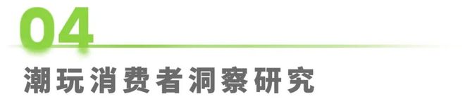 年IP潮玩经济研究报告开元棋牌app2025(图13)