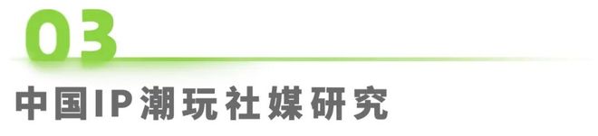 年IP潮玩经济研究报告开元棋牌app2025(图12)