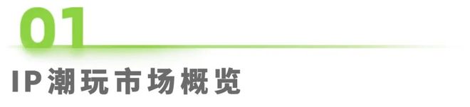 年IP潮玩经济研究报告开元棋牌app2025(图15)