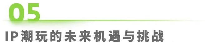 年IP潮玩经济研究报告开元棋牌app2025(图21)